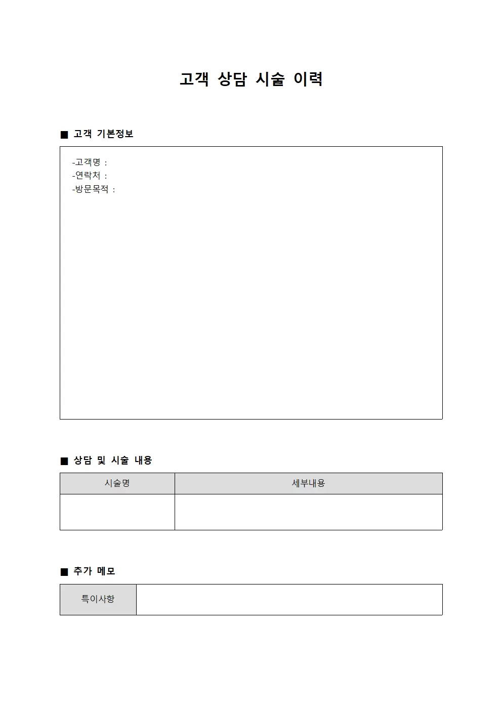 고객상담일지 시술이력