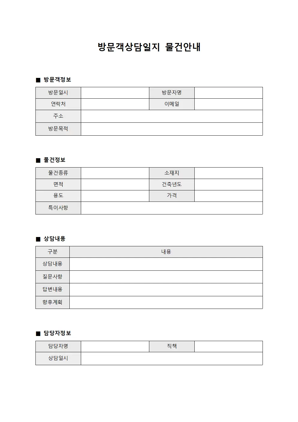 방문객상담일지 물건안내