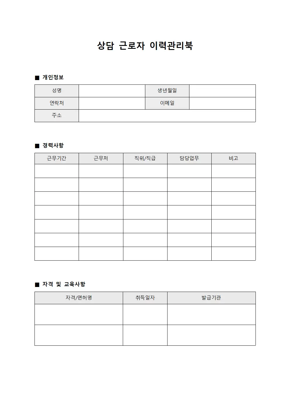 상담 근로자 이력관리북