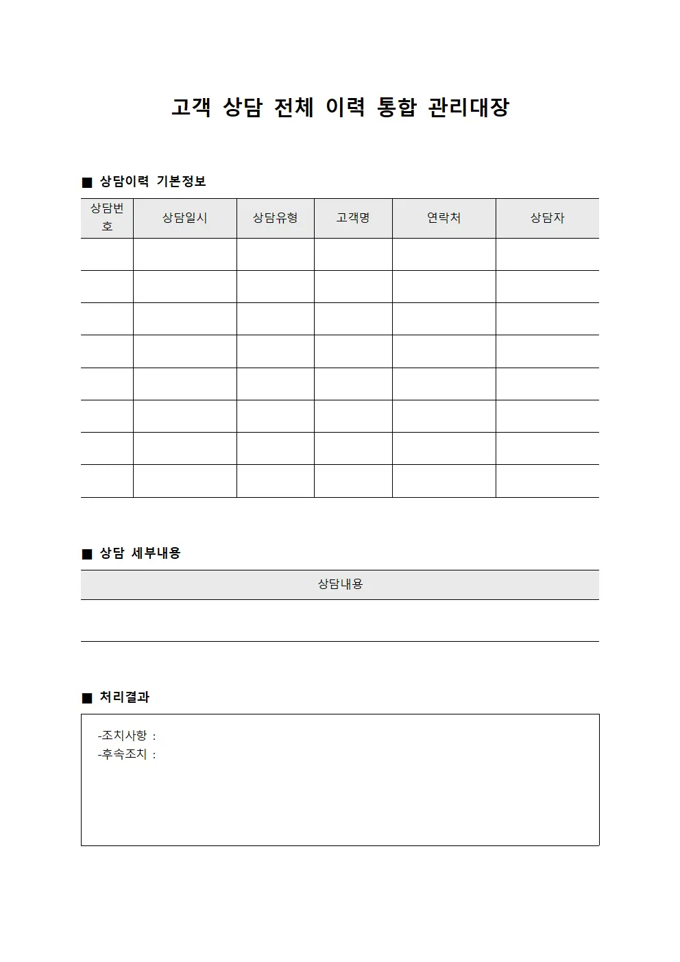 고객 상담 전체 이력 통합 관리대장