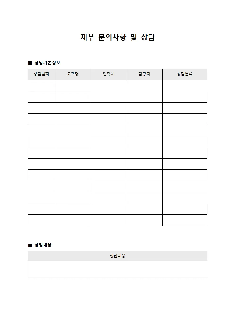 재무 문의사항 및 상담