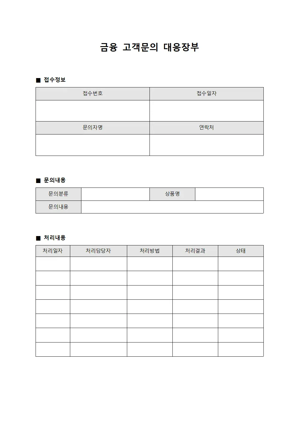 금융 고객문의 대응장부