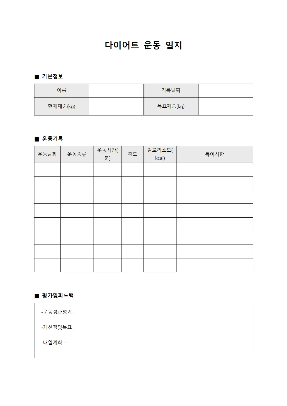 다이어트운동 실천 운동일지 양식파일