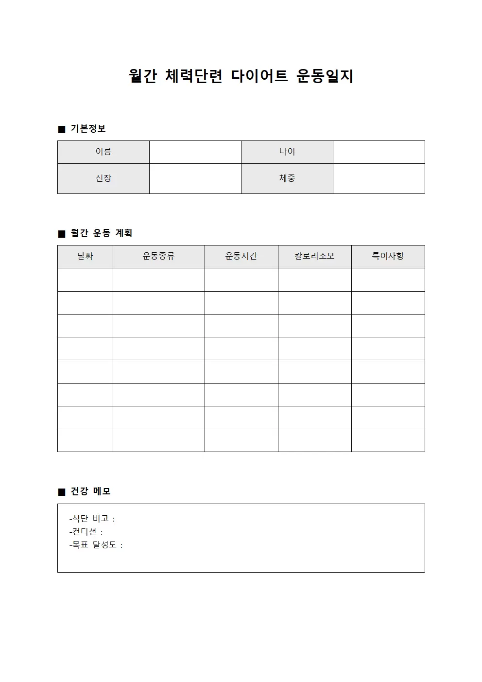 월간 체력단련 다이어트운동일지