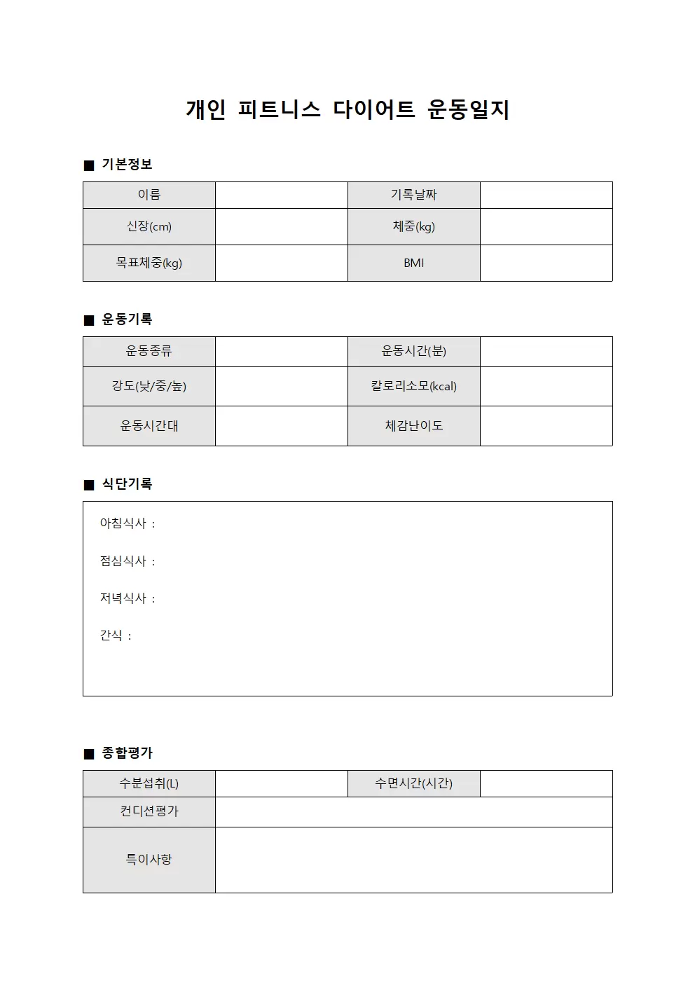 개인 피트니스 다이어트운동일지 서식.양식