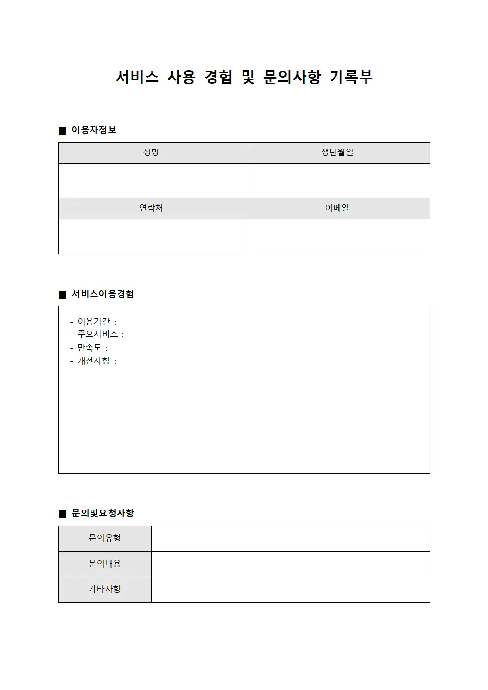 서비스 사용 경험 및 문의사항 기록부
