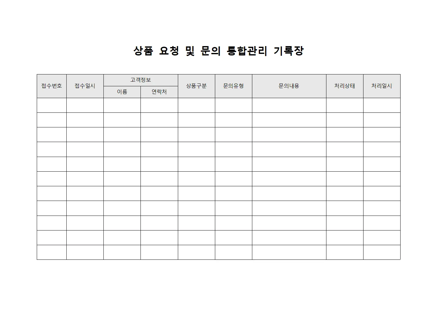 상품 요청 및 문의 통합관리 기록장