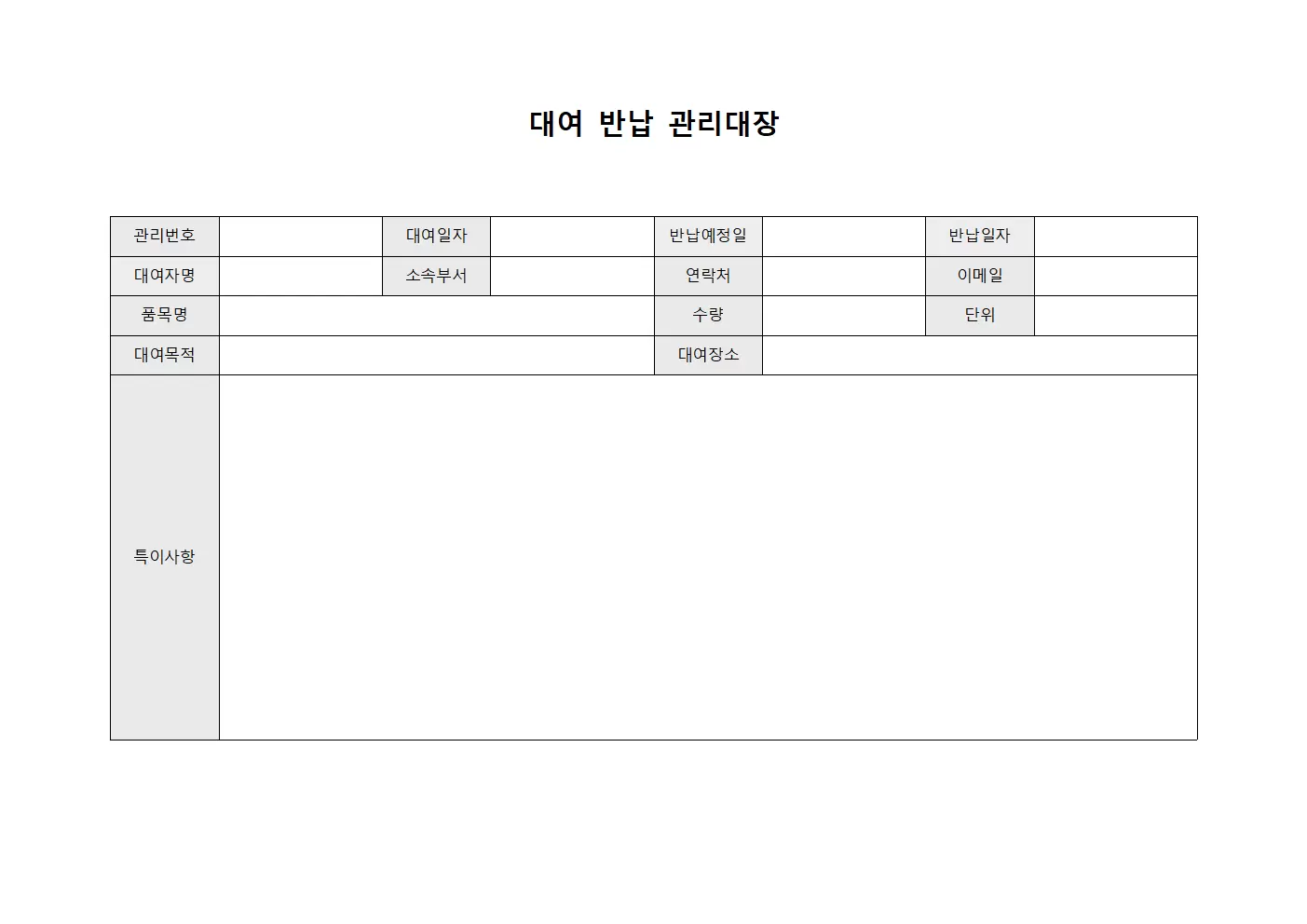 대여 반납 관리대장