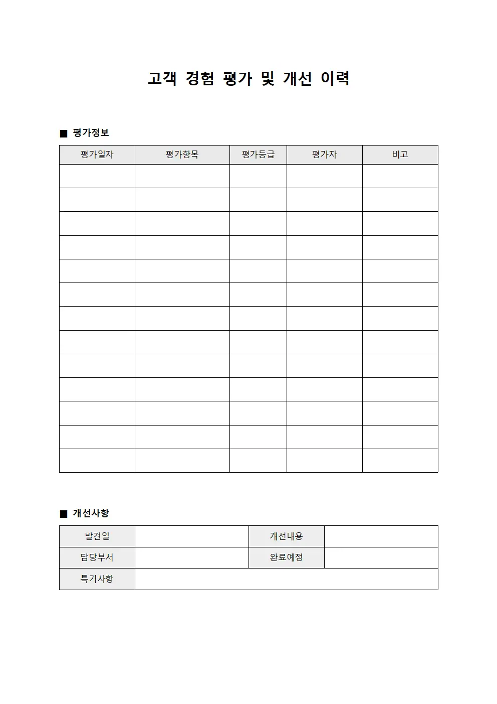 고객 경험 평가 및 개선 이력 문서서식