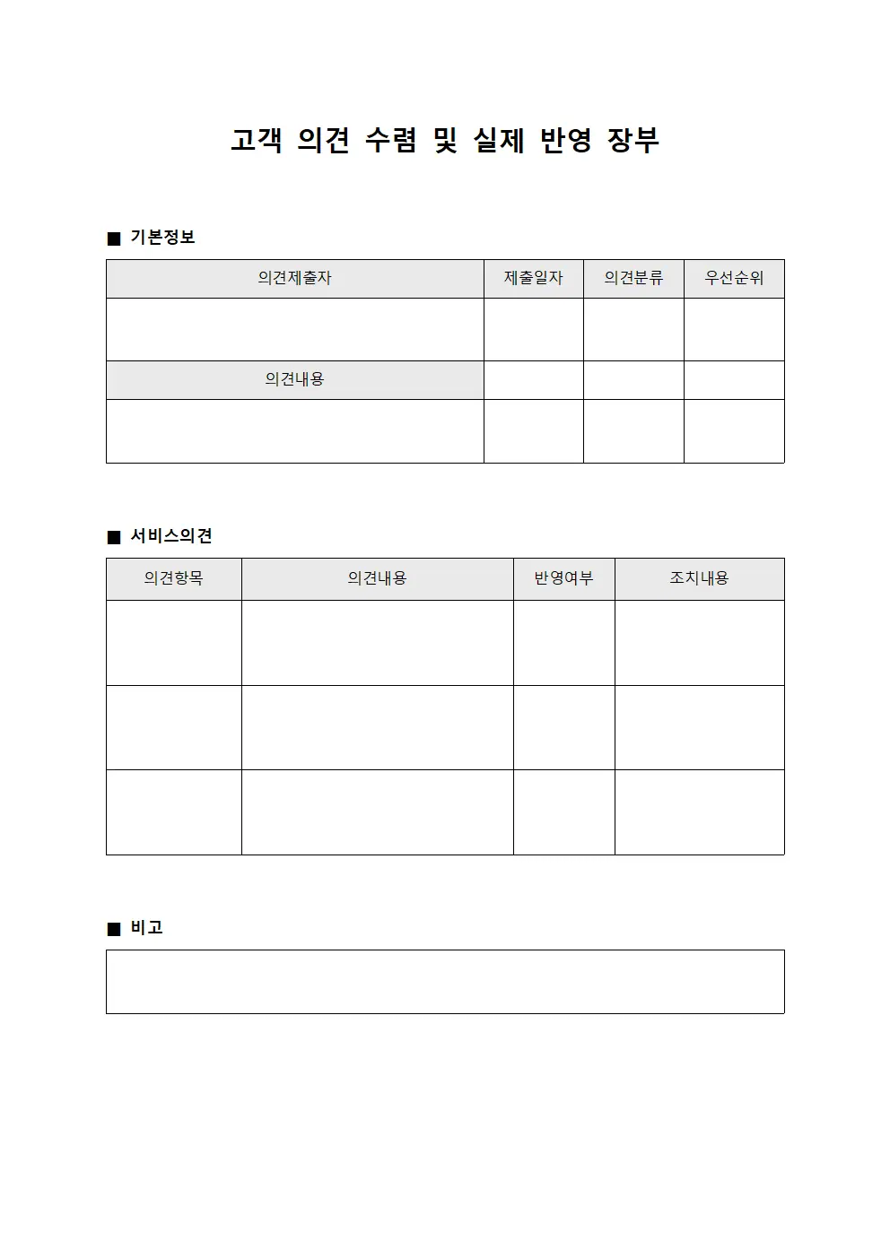 고객 의견 수렴 및 실제 반영 장부 파일양식