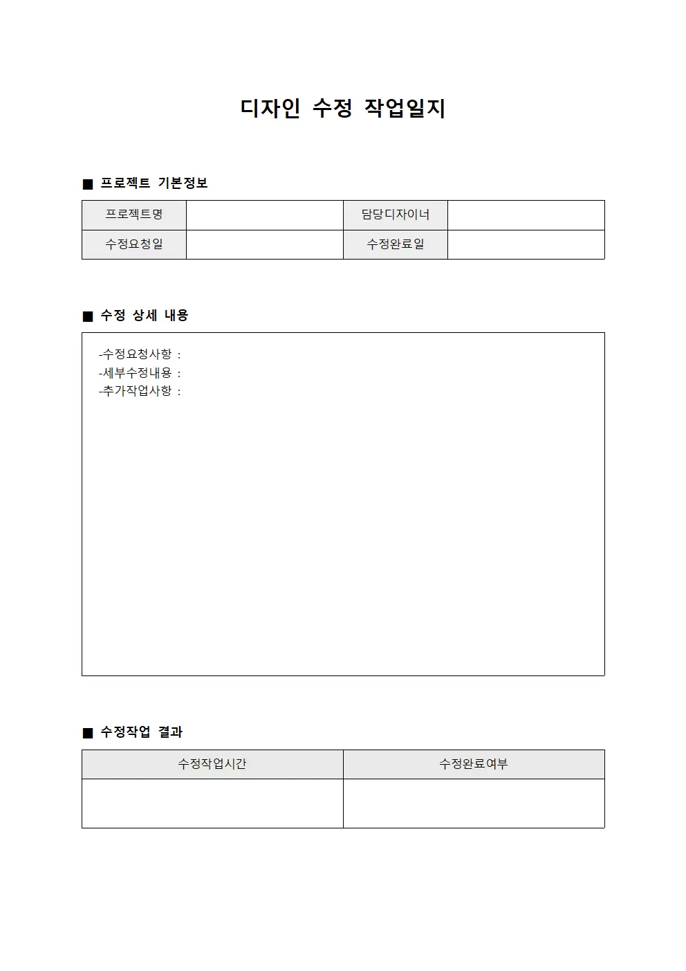 디자인 수정 작업일지 문서양식