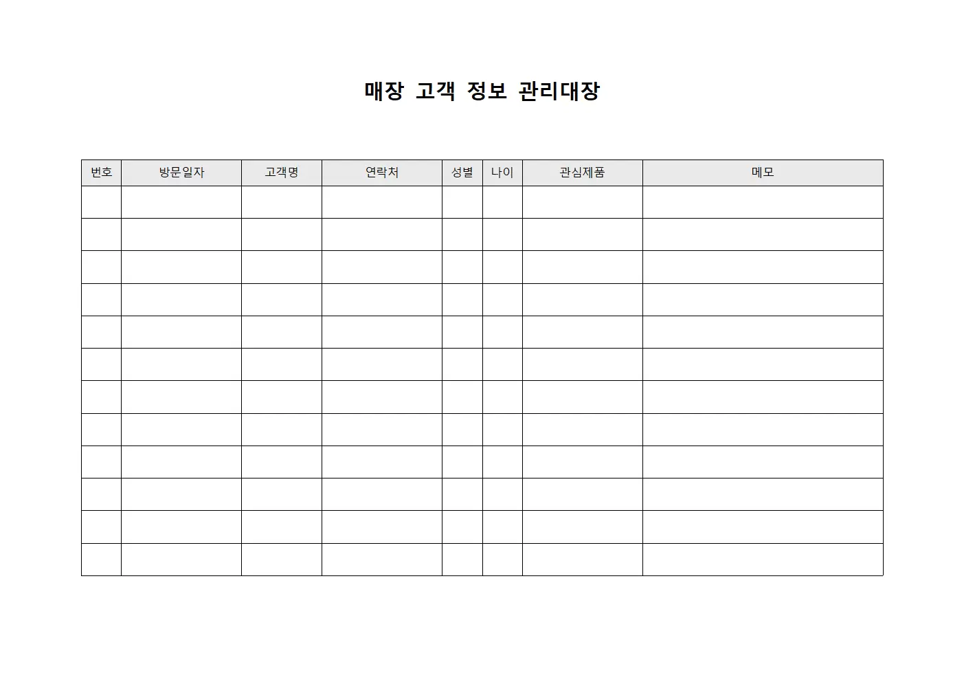 매장고객 정보 관리대장 양식