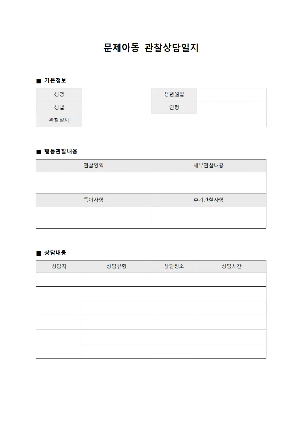 문제아동관찰상담일지 양식파일