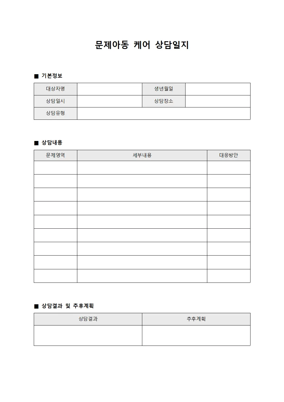문제아동케어상담일지 서식
