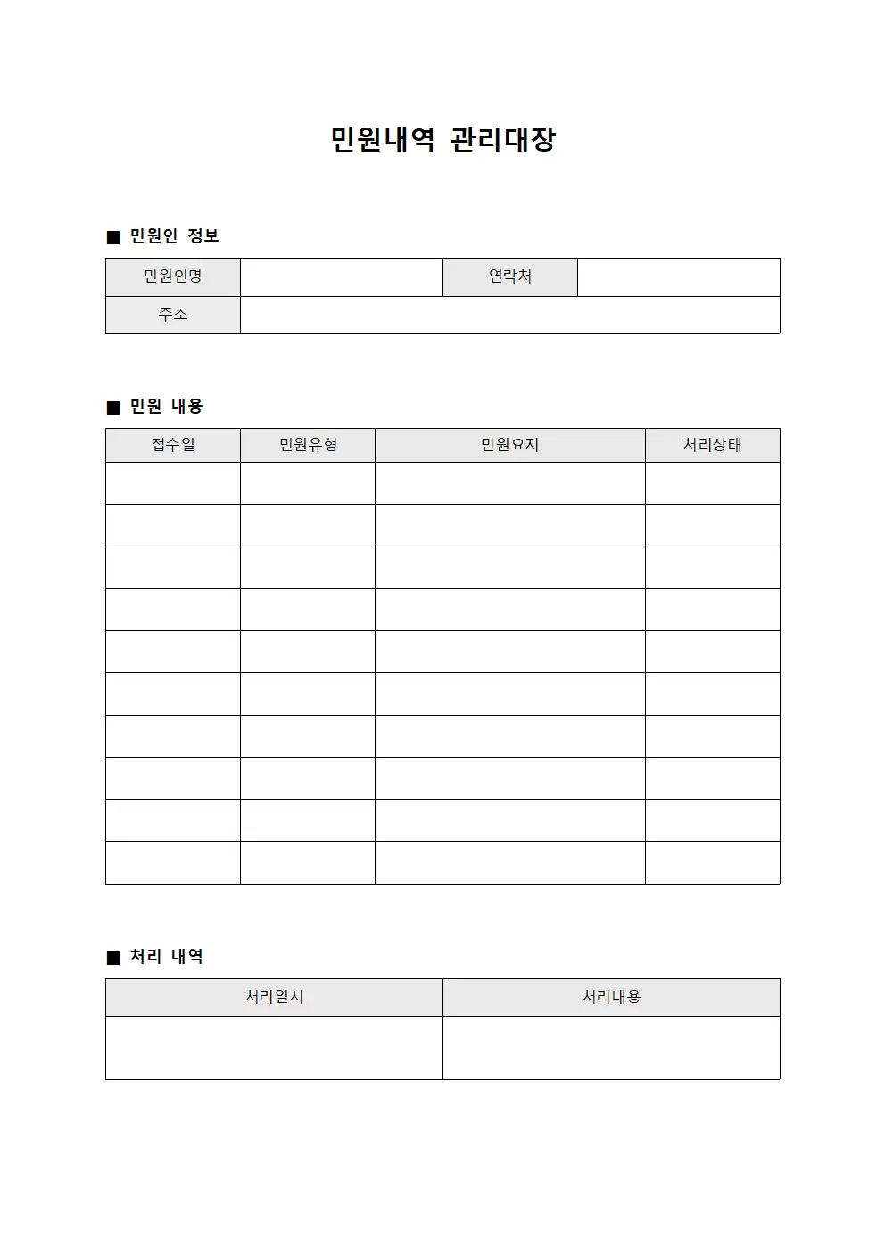 민원내역 관리대장