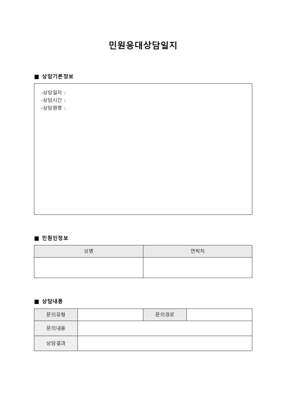 민원응대상담일지 양식