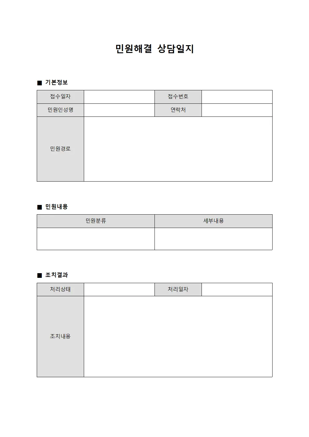 민원해결 상담일지 문서양식