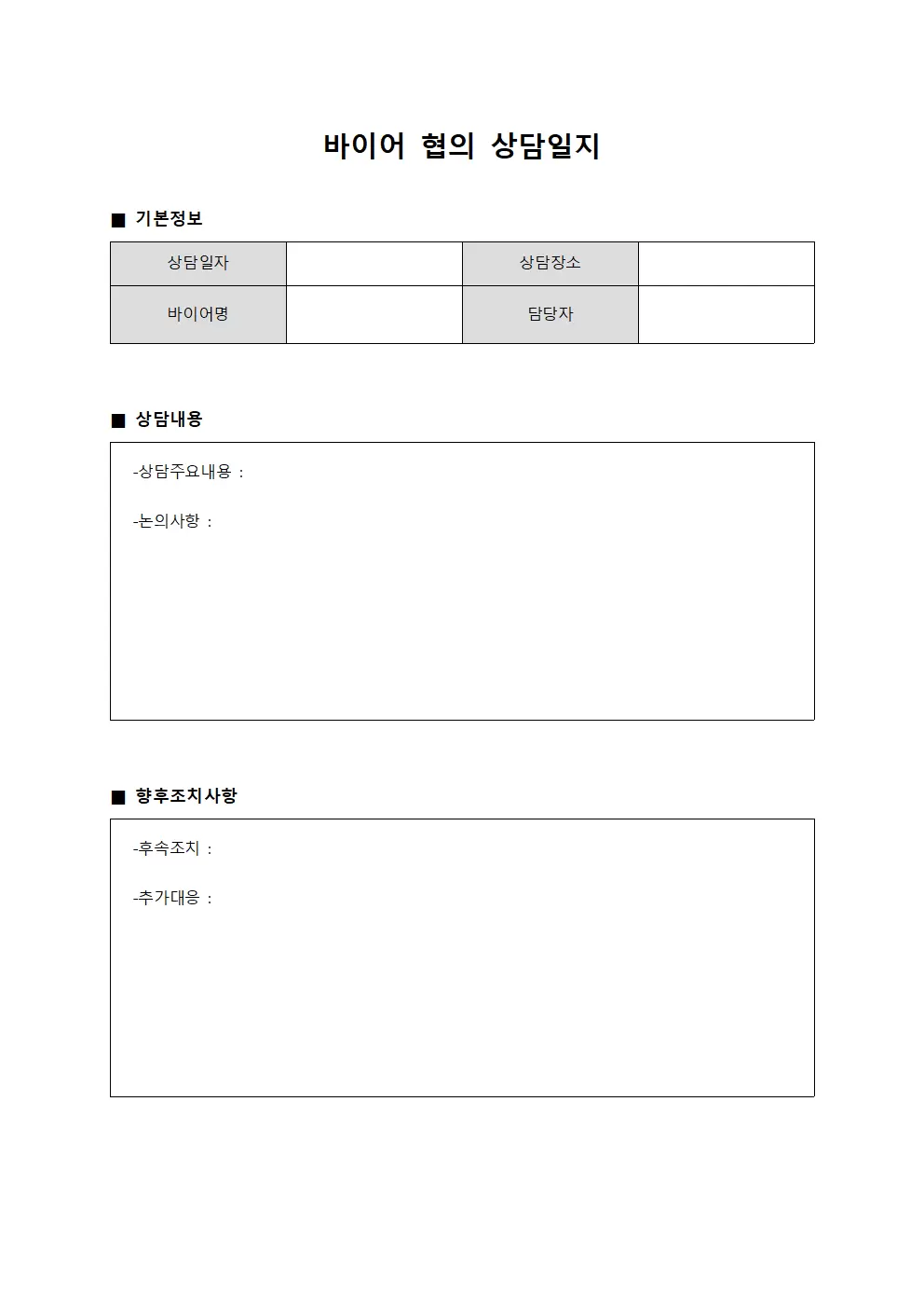 바이어협의상담일지