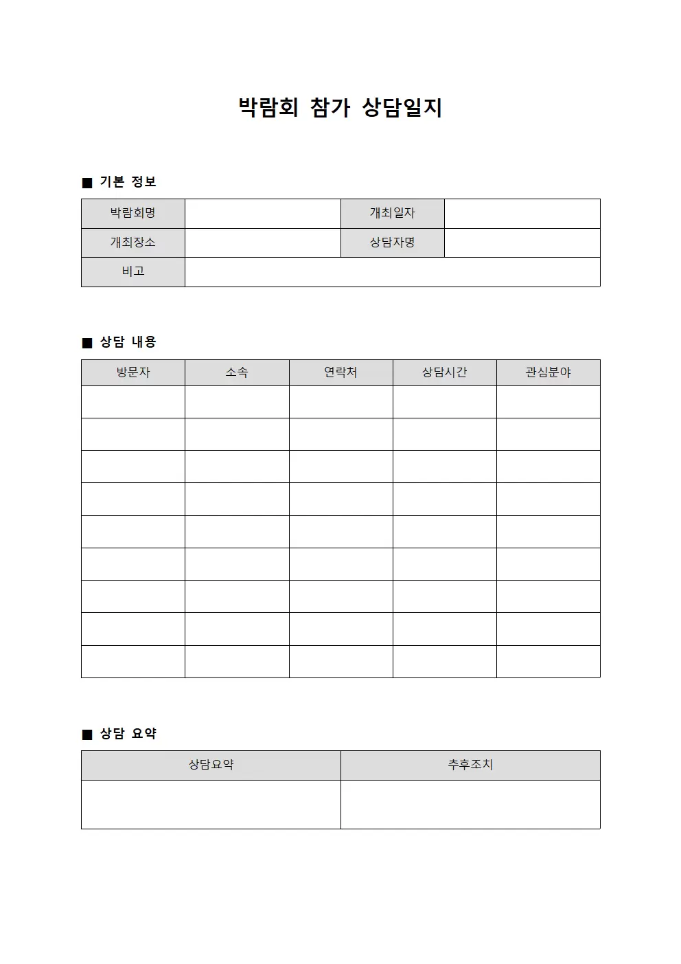 박람회참가상담일지 양식문서