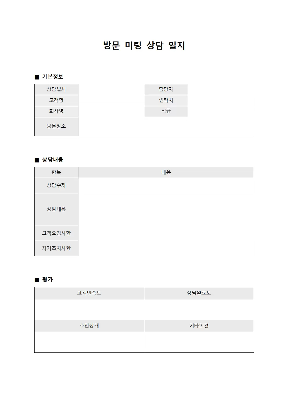 방문미팅 상담일지