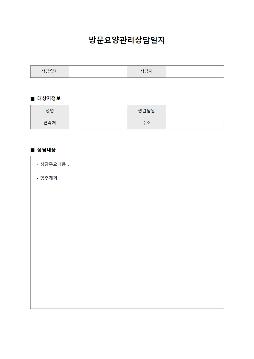 방문요양관리상담일지