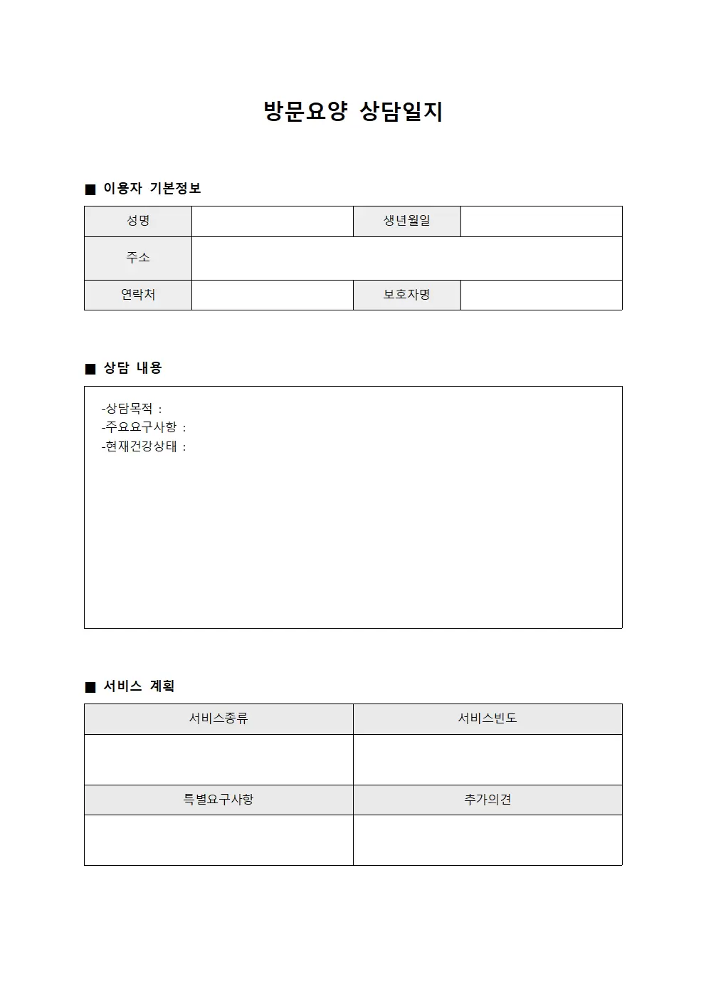 방문요양상담일지 (이용자맞춤형)