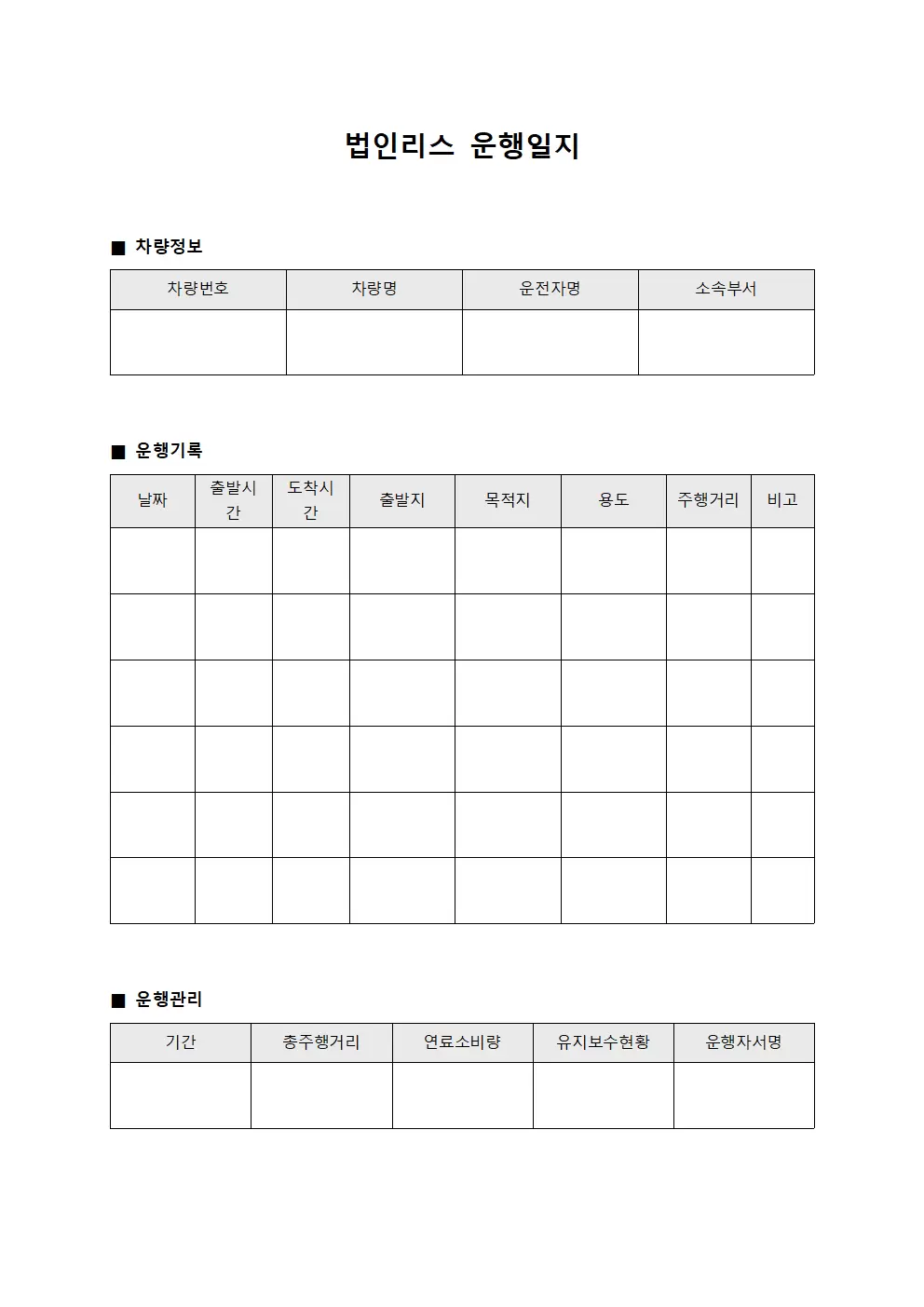 법인리스운행일지 (이동차량)
