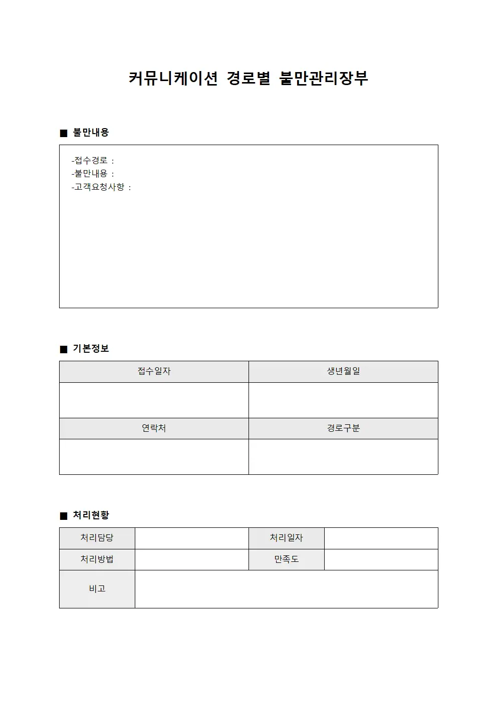 커뮤니케이션 경로별 불만관리장부 템플릿