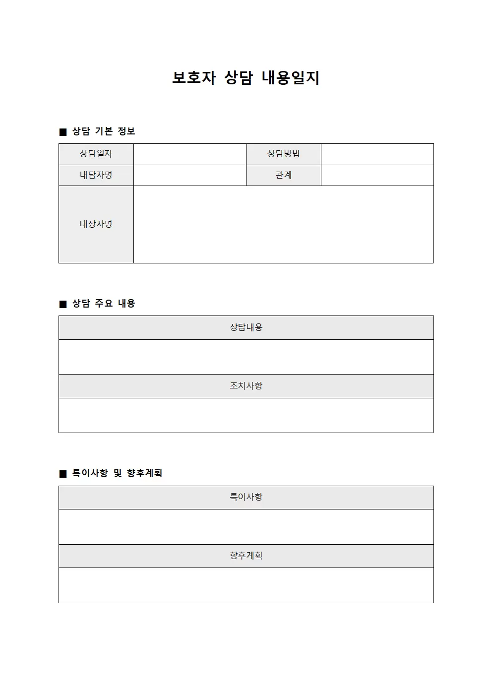 보호자상담내용일지 서식문서