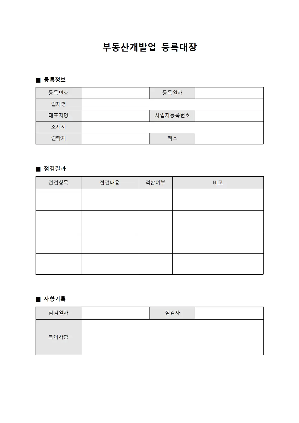 정기점검결과 부동산개발업등록대장