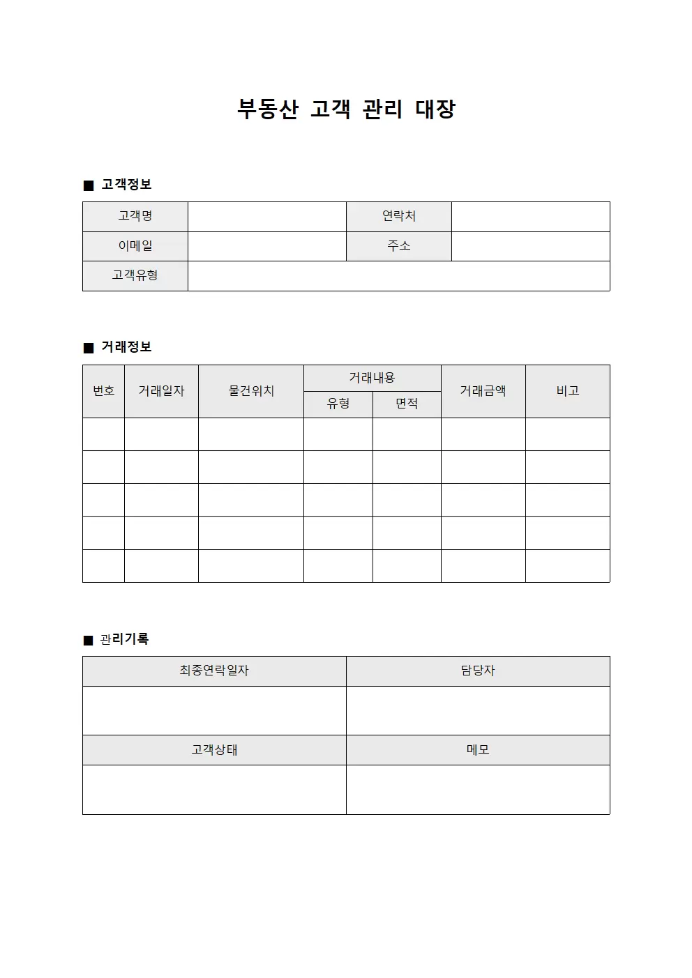 가입자수수료 부동산고객관리대장