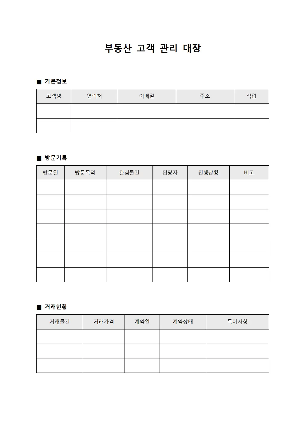 부동산고객관리대장 (고객방문일지)