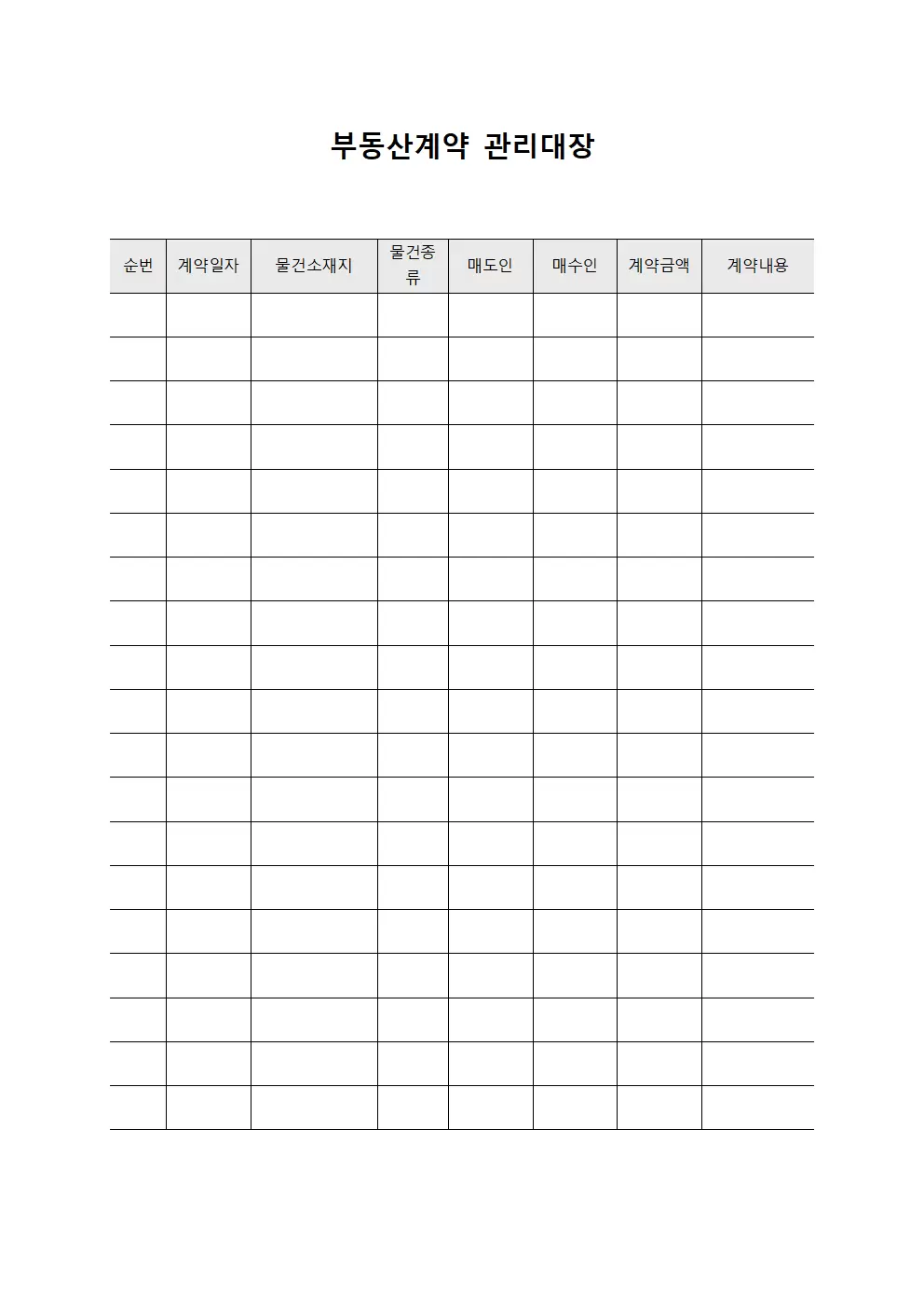 부동산계약 관리대장