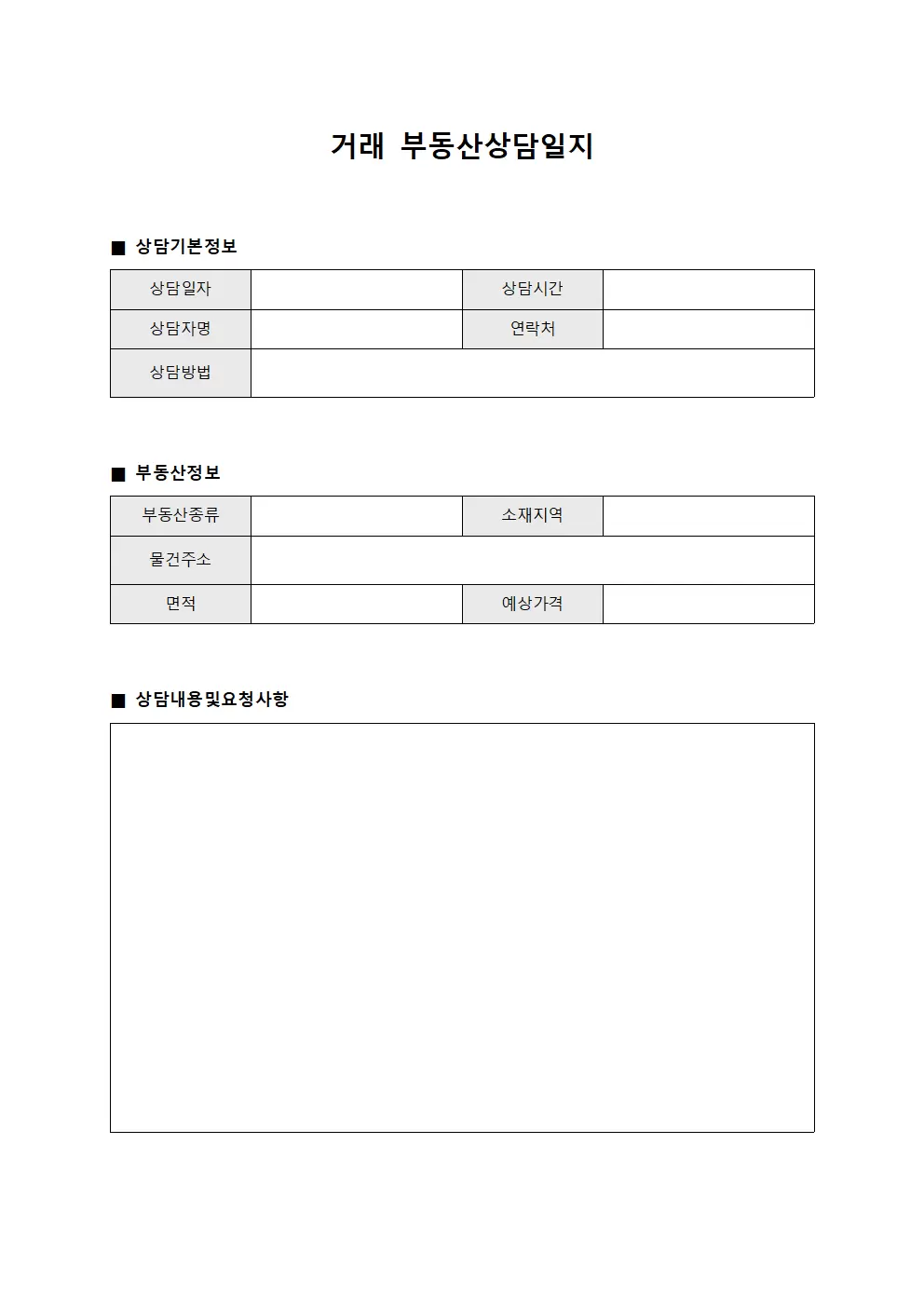 거래 부동산상담일지