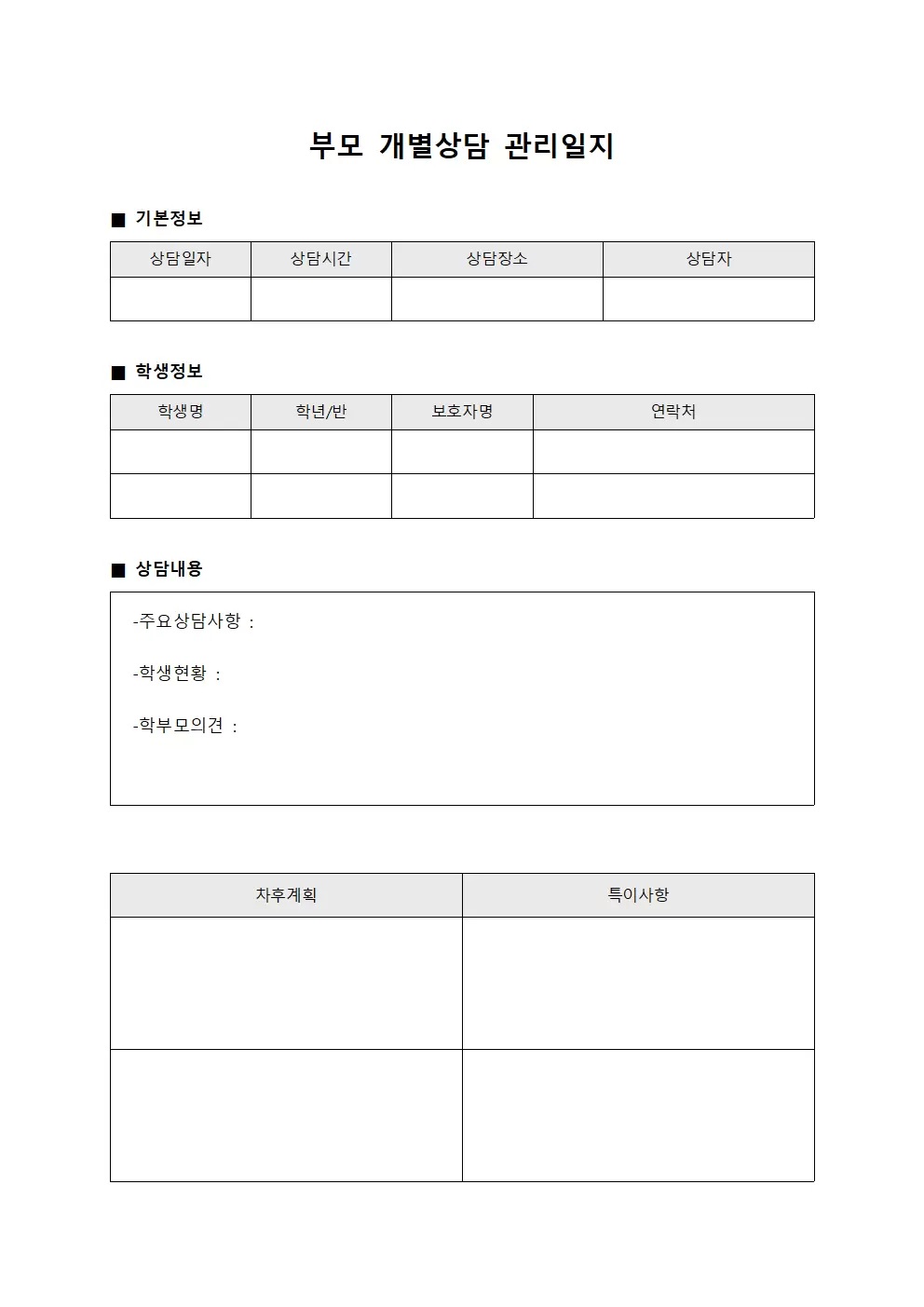 부모개별상담 관리일지