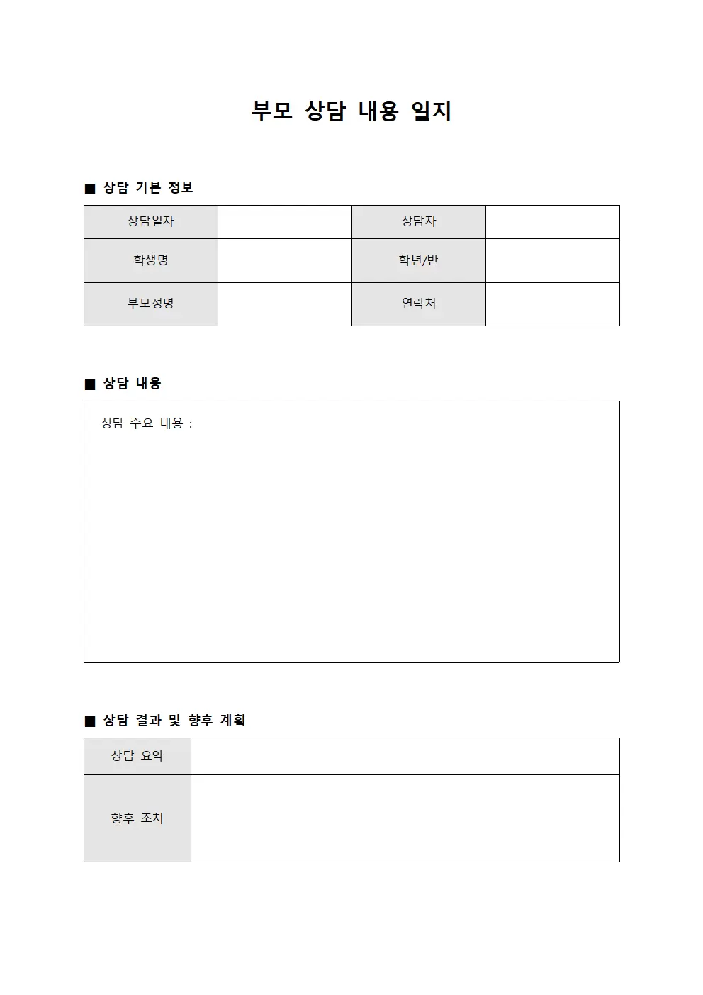 부모상담내용일지 서식문서