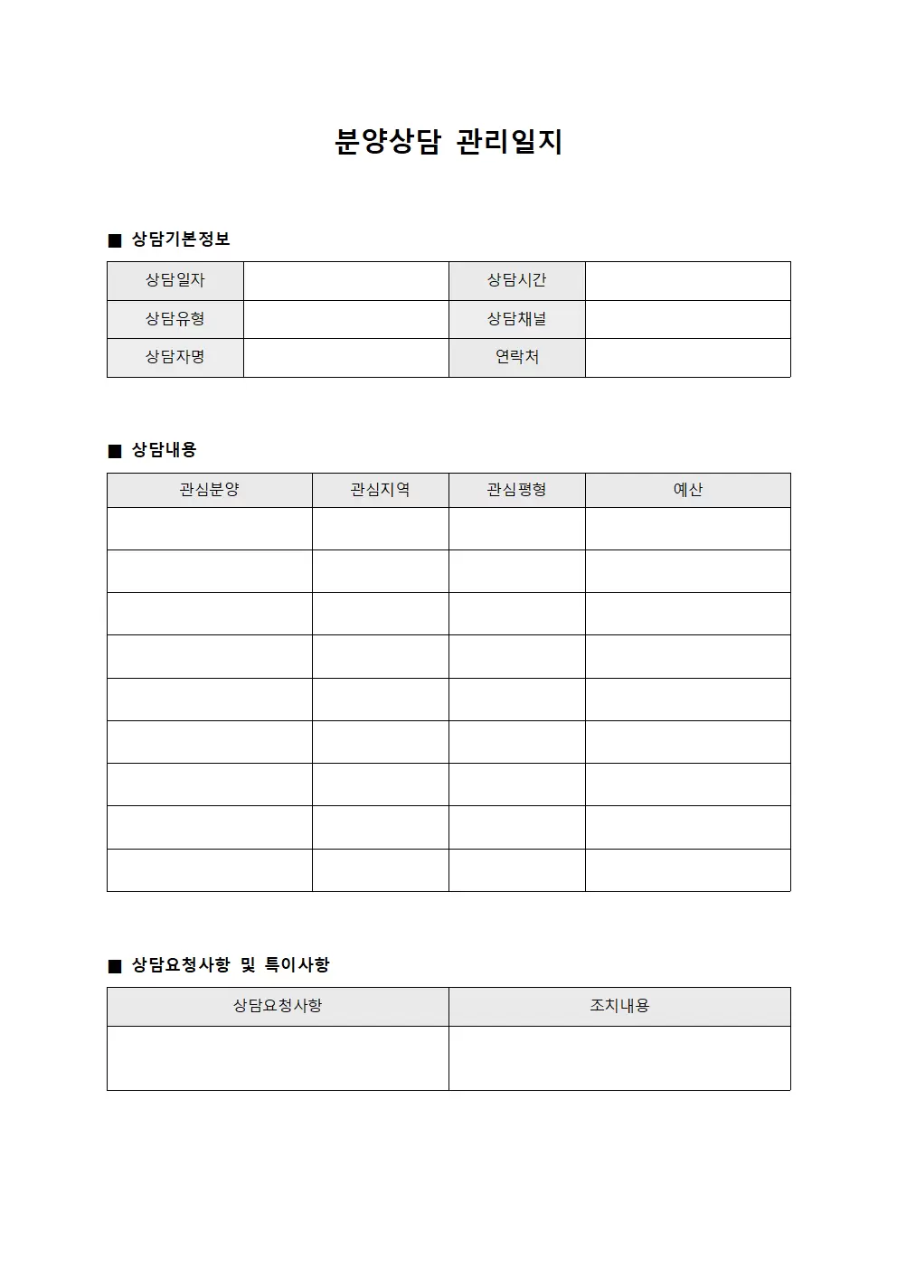 분양상담관리일지 양식문서