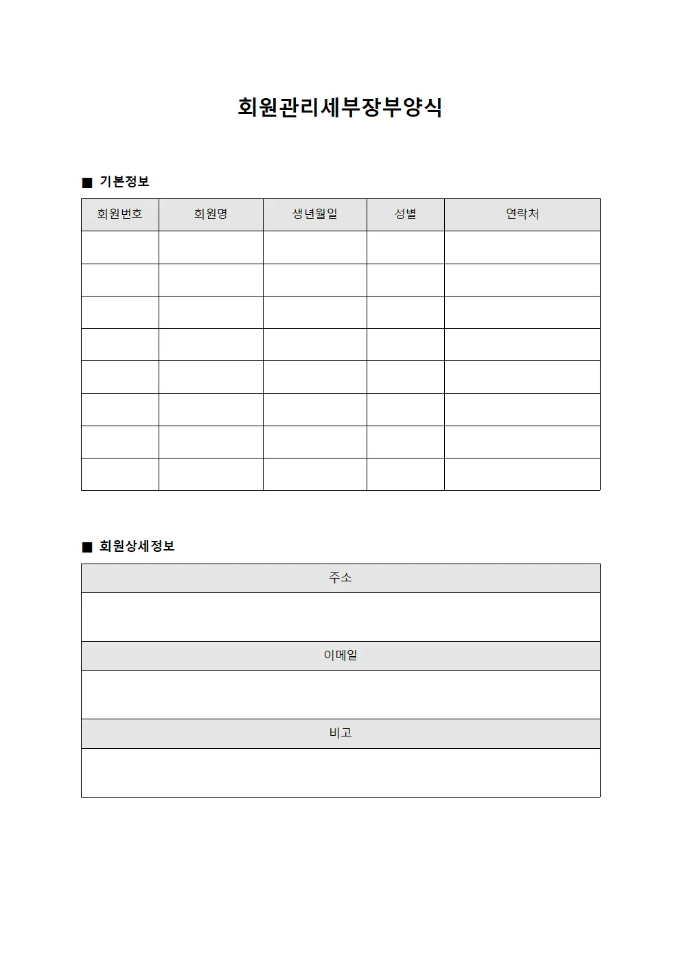 회원관리세부장부양식 양식파일
