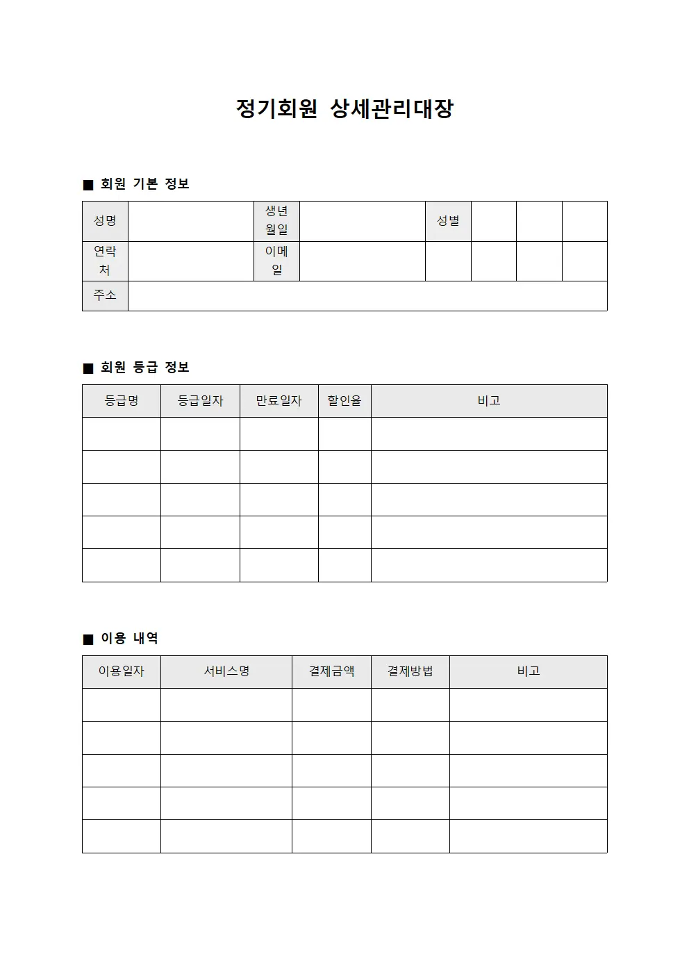 정기회원 상세관리대장 문서양식