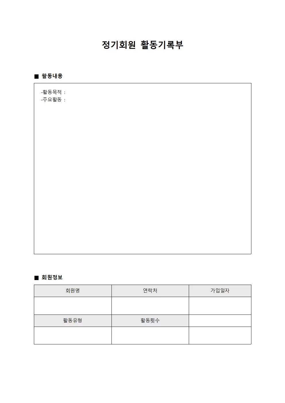 정기회원 활동기록부