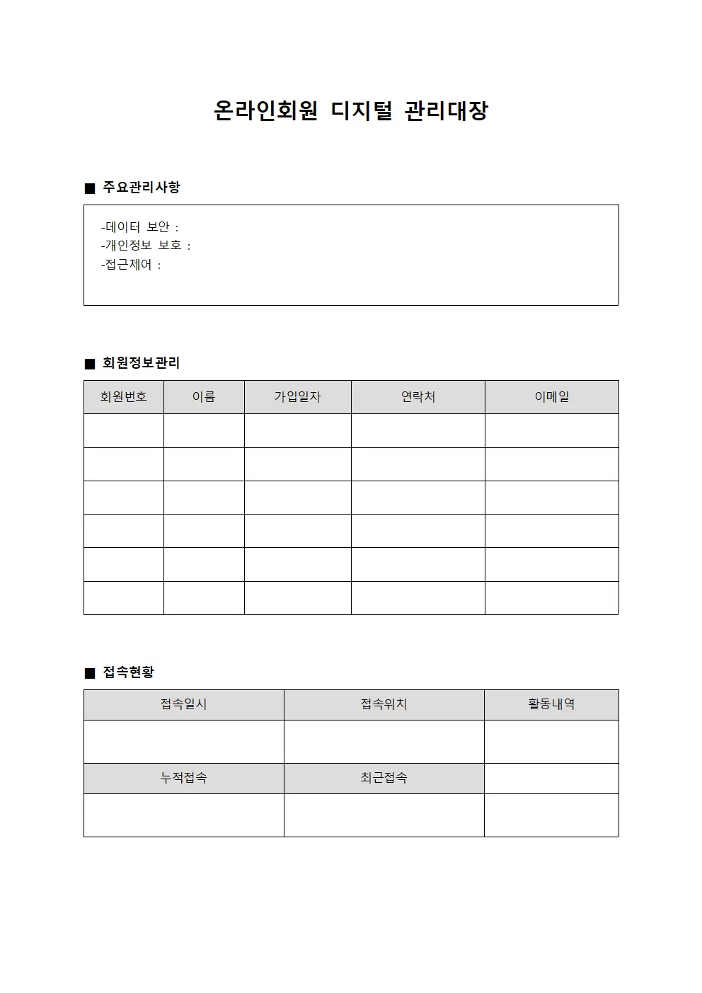 온라인회원 디지털 관리대장 파일양식
