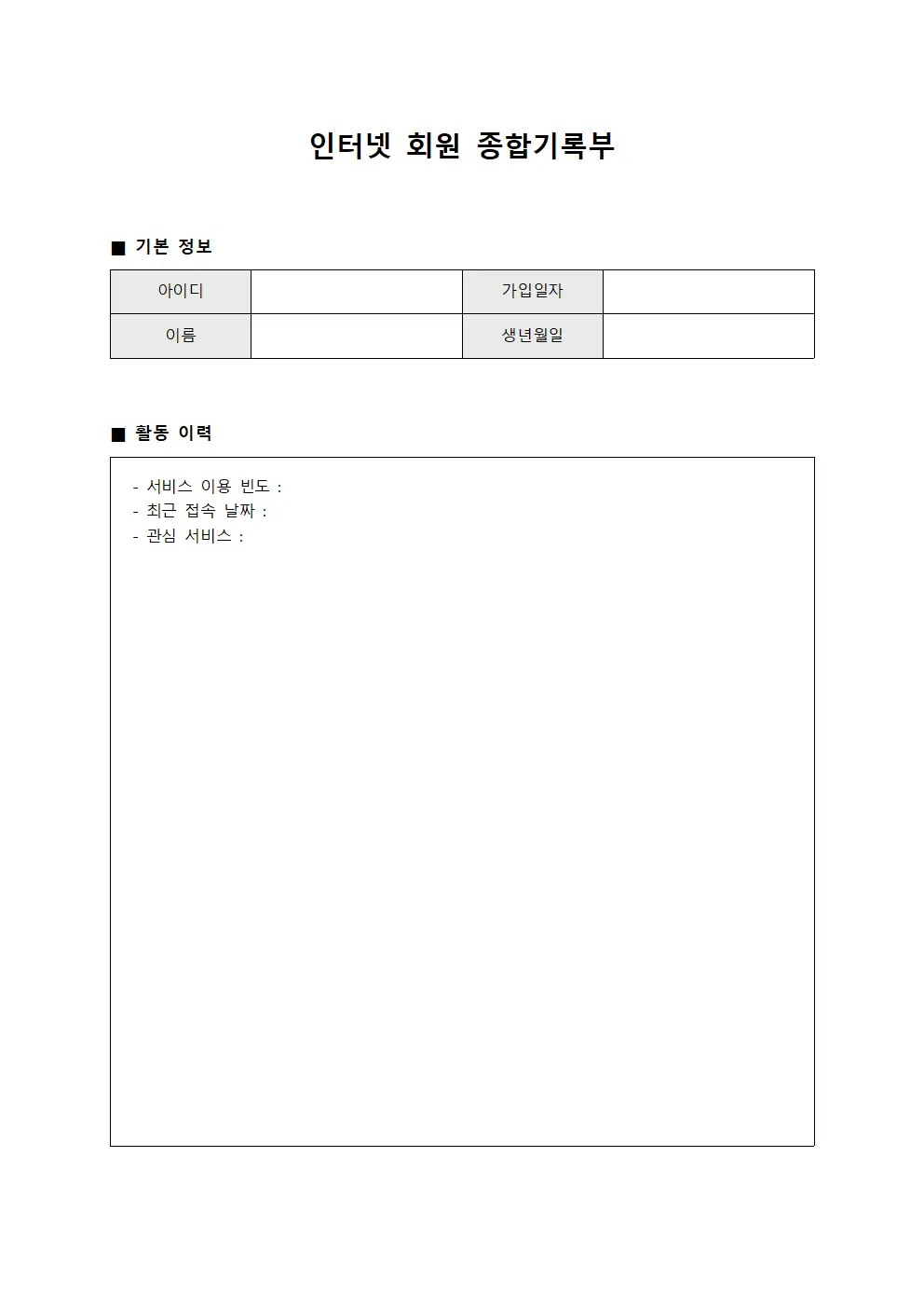 인터넷 회원 종합기록부