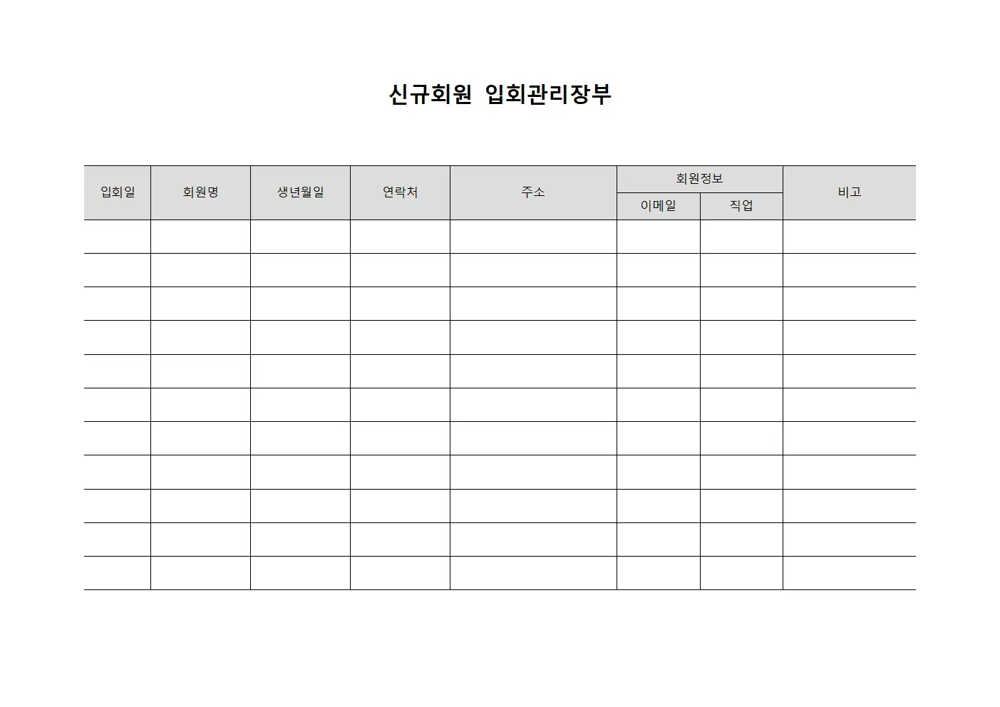 신규회원 입회관리장부