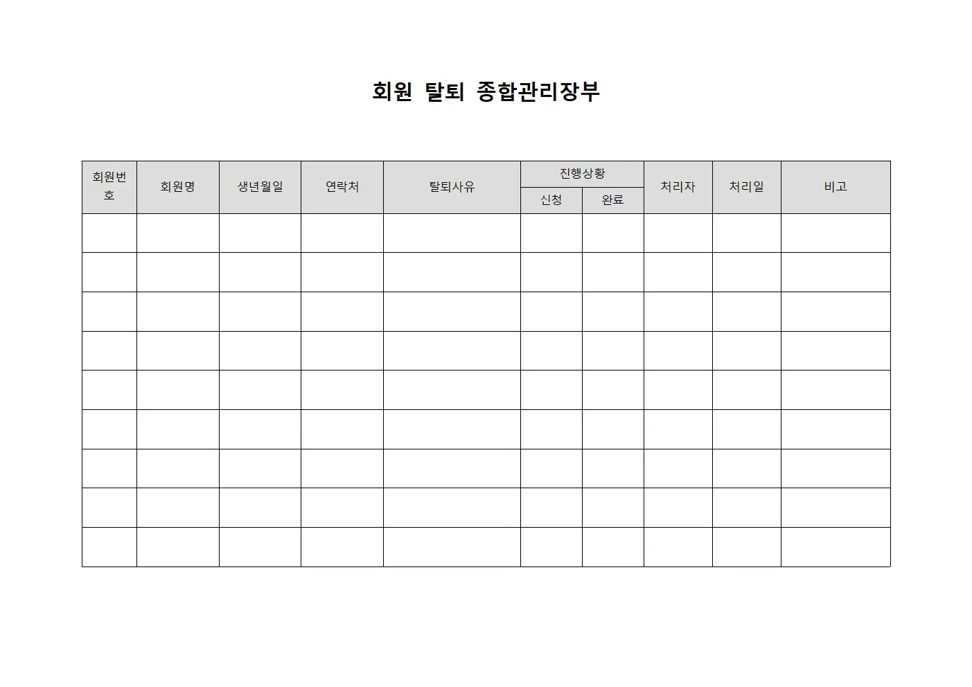 회원 탈퇴 종합관리장부