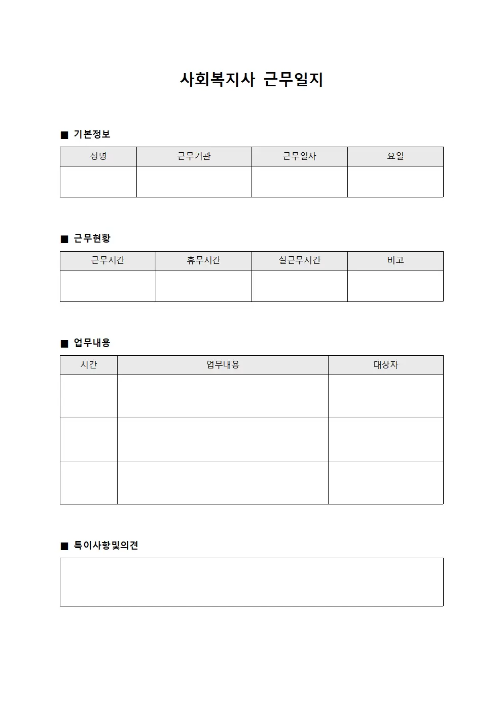사회복지사근무일지 - 일일