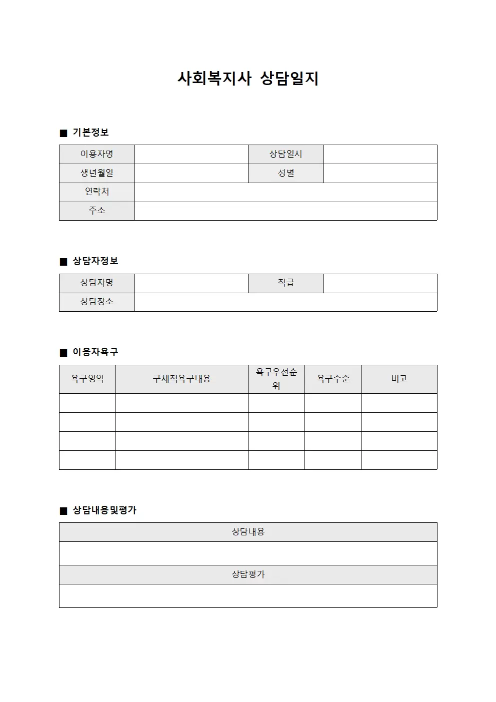 사회복지사상담일지 - 이용자욕구