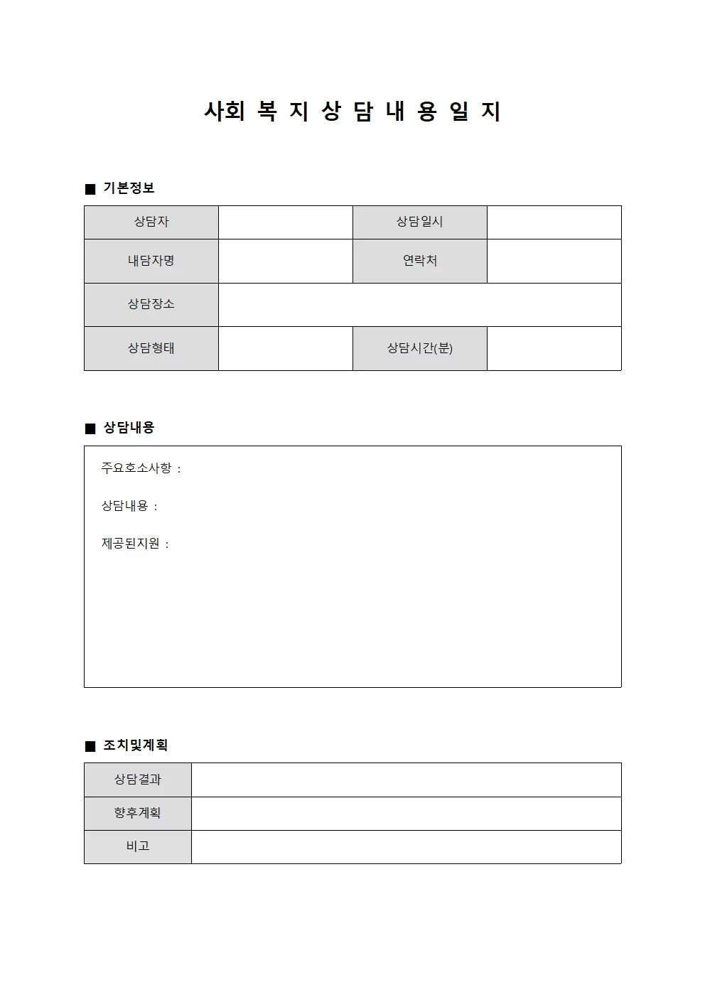 사회복지상담내용일지 파일양식