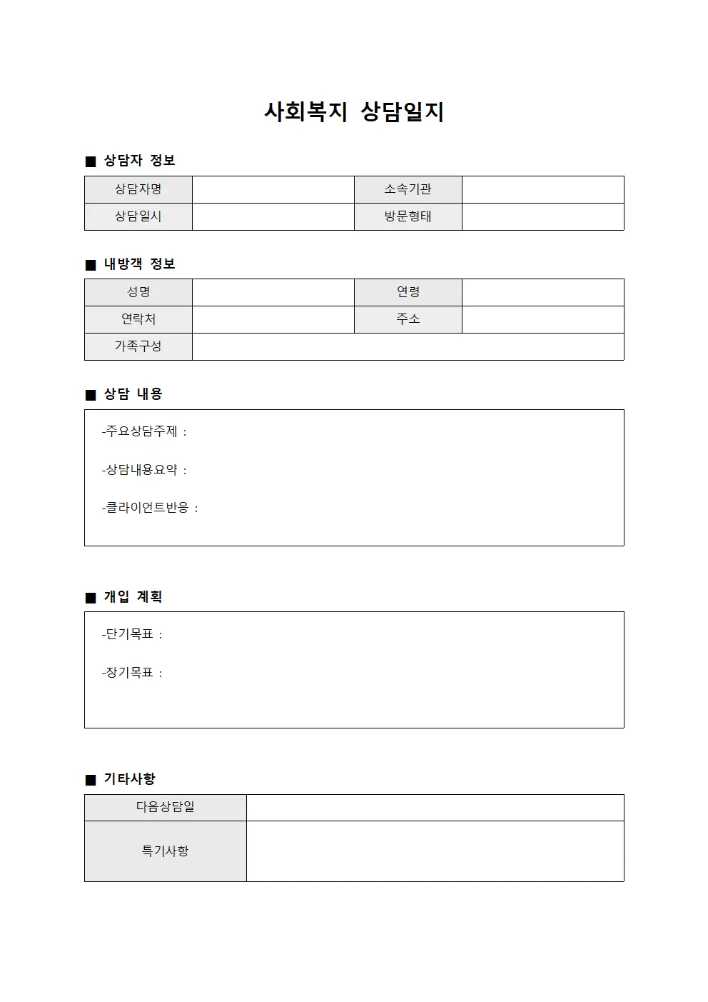 사회복지상담일지 (내방객방문)