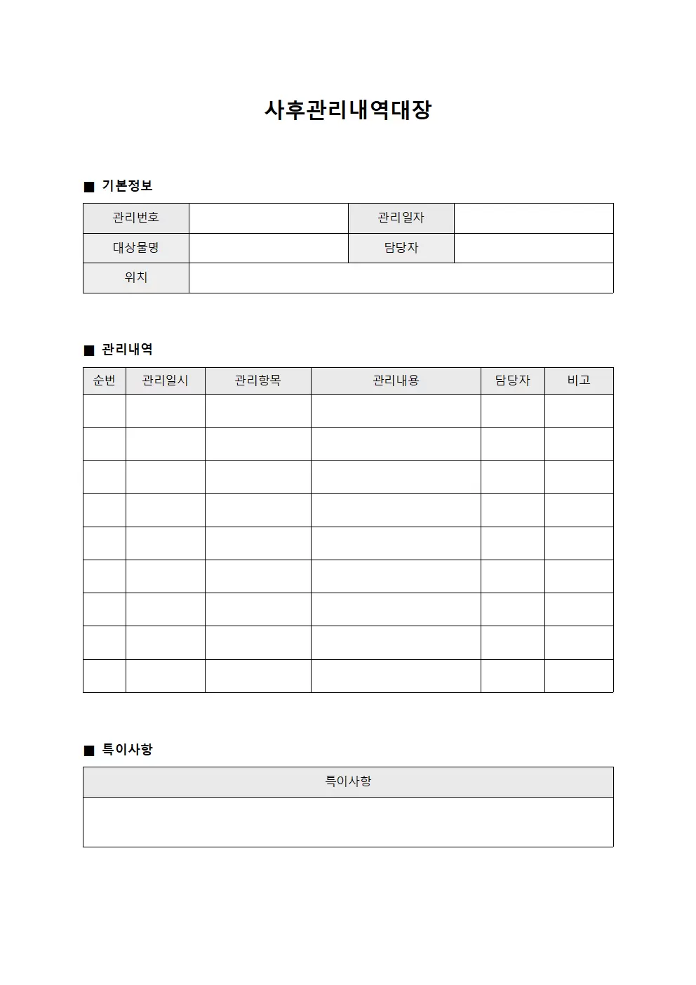 사후관리내역대장 양식문서
