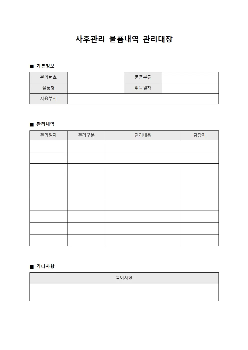 사후관리물품내역관리대장 서식